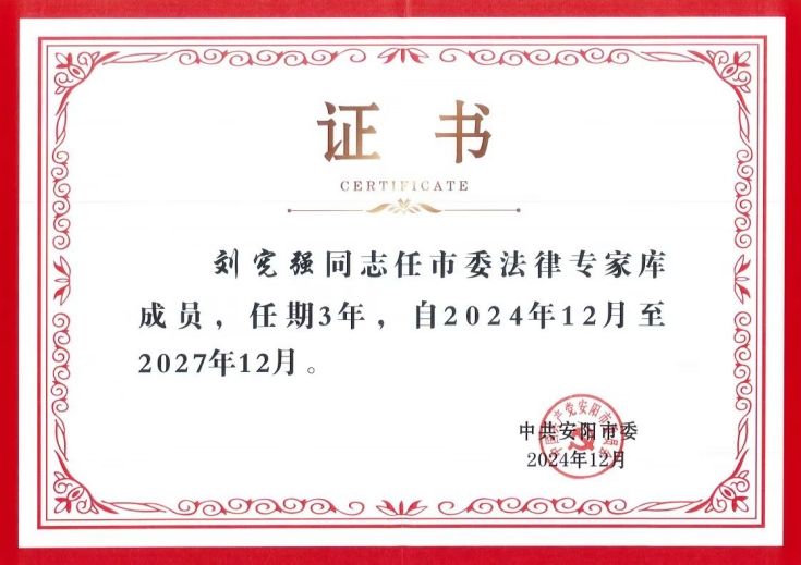 兴亚律所副主任、高级合伙人刘宪强受聘担任市委法律专家库成员！